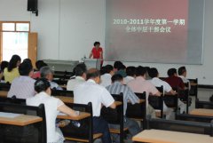 我院召开2010-2011学年度第一学期全体中层干部会议