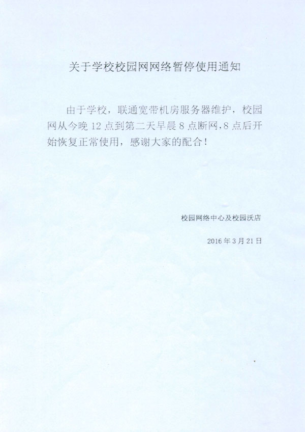 关于学校校园网网络暂停使用的通知